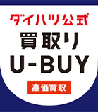 ダイハツ公式買取りU-BUY（高価買取）